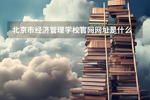 北京市经济管理学校官网网址是什么