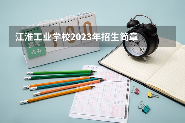 江淮工业学校2023年招生简章