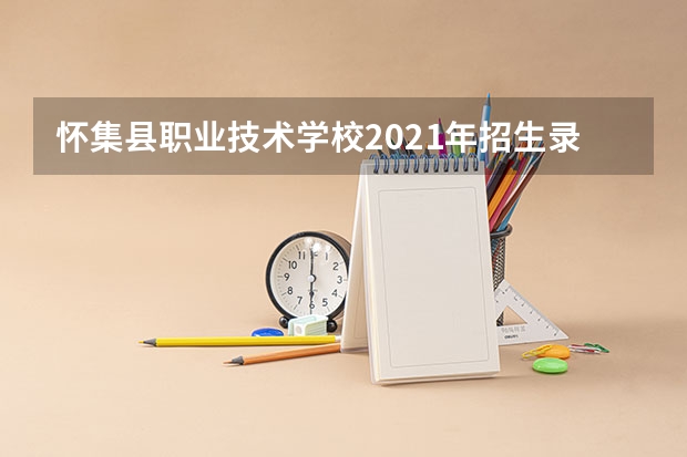 怀集县职业技术学校2021年招生录取分数线