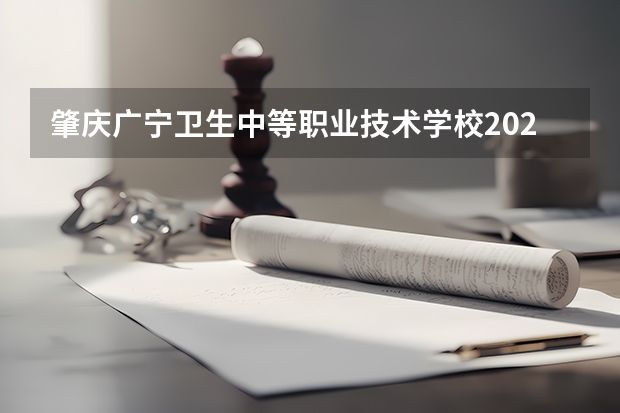 肇庆广宁卫生中等职业技术学校2023年报名条件、招生要求、招生对象
