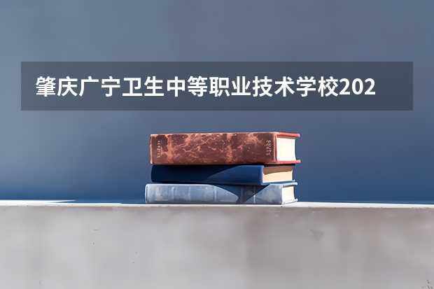 肇庆广宁卫生中等职业技术学校2023年招生计划