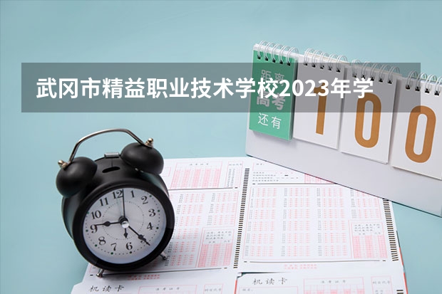 武冈市精益职业技术学校2023年学费、收费多少