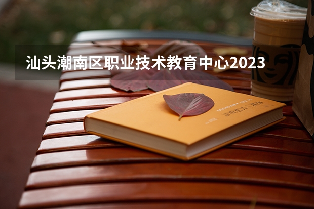 汕头潮南区职业技术教育中心2023年网站网址