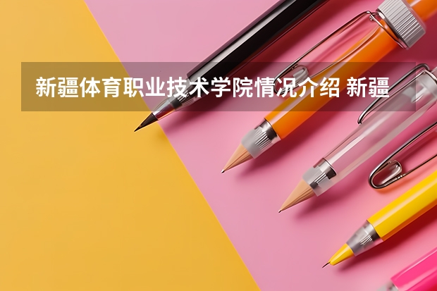 新疆体育职业技术学院情况介绍 新疆体育职业技术学院评价怎么样