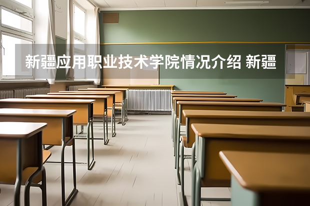 新疆应用职业技术学院情况介绍 新疆应用职业技术学院评价怎么样