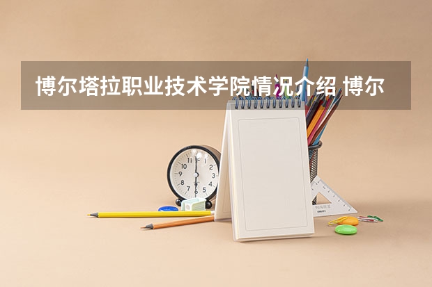 博尔塔拉职业技术学院情况介绍 博尔塔拉职业技术学院评价怎么样