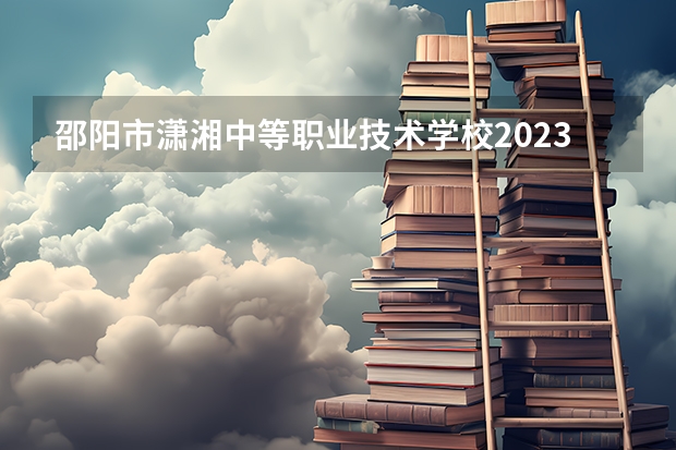 邵阳市潇湘中等职业技术学校2023年地址在哪里