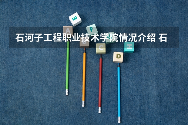 石河子工程职业技术学院情况介绍 石河子工程职业技术学院评价怎么样