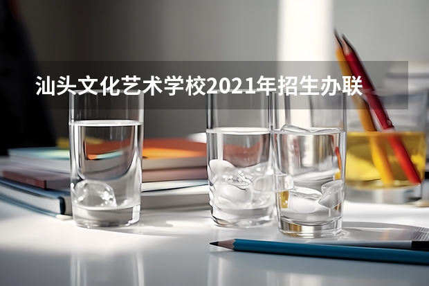 汕头文化艺术学校2021年招生办联系电话