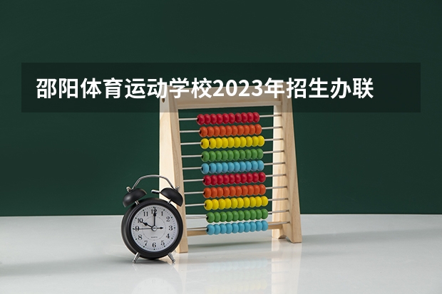 邵阳体育运动学校2023年招生办联系电话