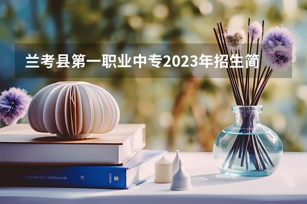 兰考县第一职业中专2023年招生简章