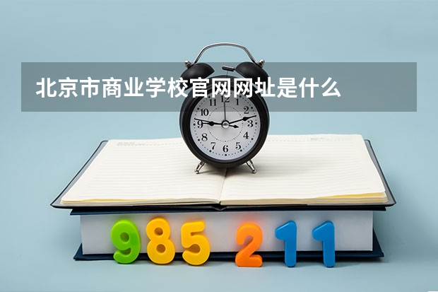 北京市商业学校官网网址是什么