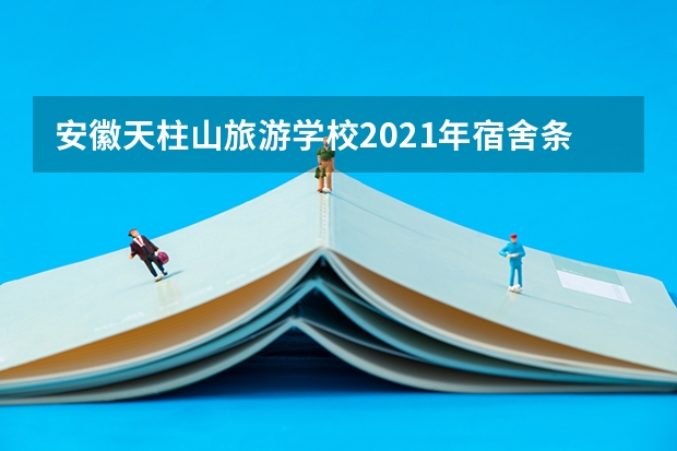 安徽天柱山旅游学校2021年宿舍条件