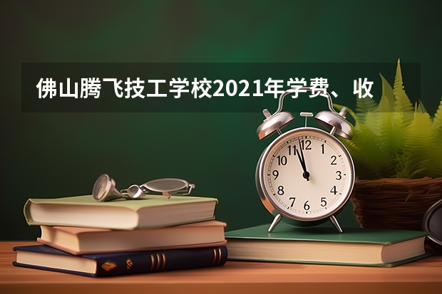 佛山腾飞技工学校2021年学费、收费多少