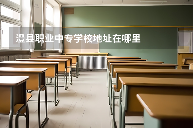 澧县职业中专学校地址在哪里