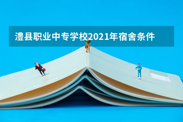 澧县职业中专学校2021年宿舍条件
