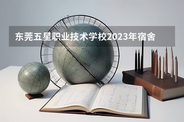 东莞五星职业技术学校2023年宿舍条件