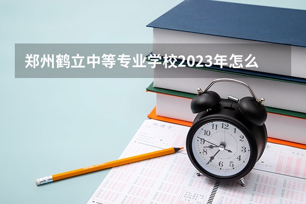 郑州鹤立中等专业学校2023年怎么样、好不好