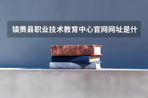 镇赉县职业技术教育中心官网网址是什么